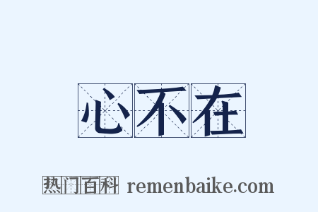 心不在是什么意思的图片